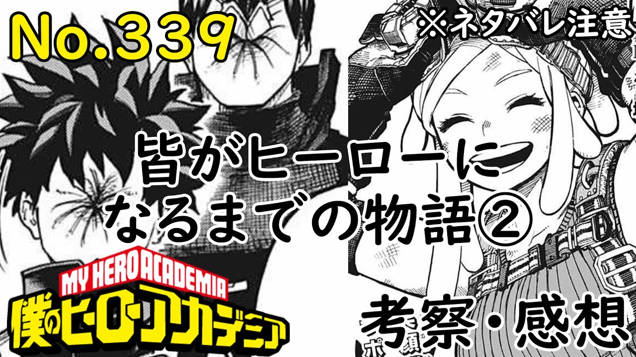 ヒロアカ最新話339話考察感想 発明がサポート科のヒーロー活動 勝ちましょう 第二次決戦に向けて 僕のヒーローアカデミア Myheroacademia Episode339 ネタバレ注意 Youtube