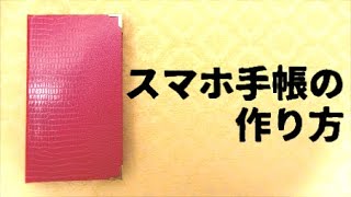 【厚紙】スマホ手帳の作り方【工作】