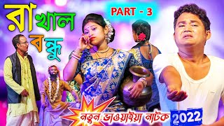 রাখাল বন্ধু || নতুন ভাওয়াইয়া নাটক 2022 [PART-3] || Rakhal Bondhu || New Full HD Bhawaiya Natok