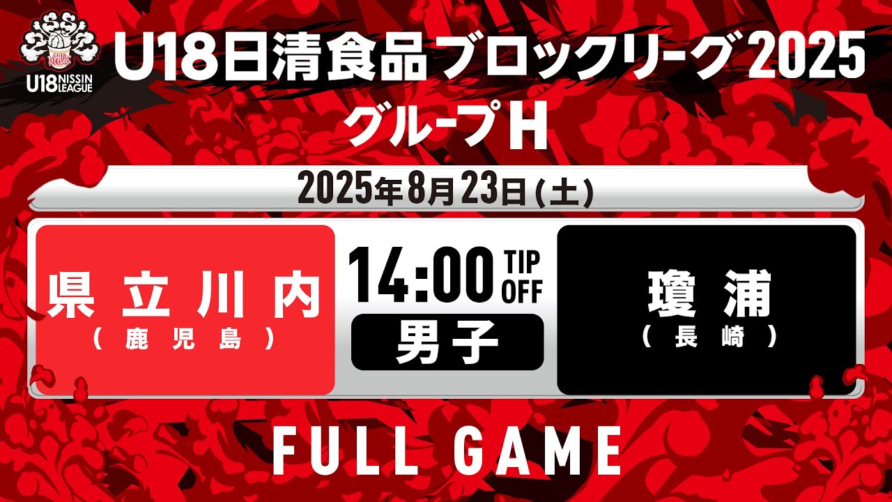 県立川内vs瓊浦｜2025.8.23｜U18日清食品ブロックリーグ2025 グループH