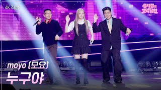 [가로] moyo(모요) - 누구야 [더 시즌즈-성시경의 고막남친] | KBS 260501 방송