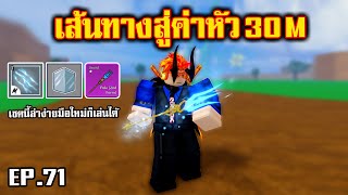 ลองเล่นโพ V.2 ยังแรงอยู่ไหมมาดู : เส้นทางสู่ 30m Ep.71 blox fruits #bloxfruits