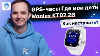 Wonlex KT07 2G Детские часы с GPS-трекером Инструкция, как настроить умные детские часы.