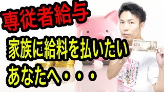 家族に給料を払って節税しよう！個人事業で最強レベルの節税対策「青色専従者給与・白色専従者控除」を税理士が解説！