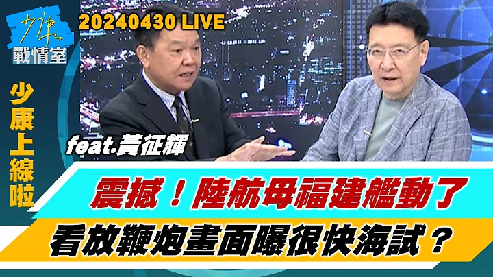 【少康上線啦20240430】震撼！陸航母福建艦動了　看放鞭炮畫面曝很快海試台海添變？“巨浪-2潛射首曝光  “空泡技術”射程萬里攜核彈頭美軍怕了？ - 天天要聞