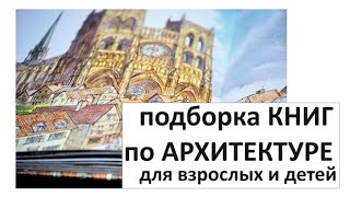 Книги По Архитектуре Для Взрослых И Детей /Архитектура