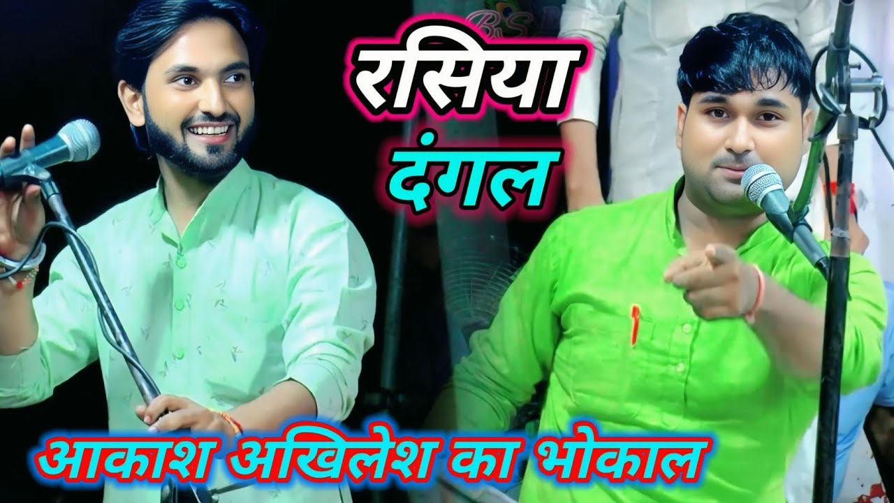 गोधा स्टेशन अतरौली रसिया दंगल || आकाश अखिलेश राया VS दिनेश छिंगा अलीगढ़ 