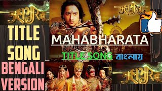 মহাভারত(Bengali version) | কথা শোনো সংগ্রামের | Hai Katha Sangram ki | Mahabharat | title song Thumb