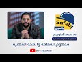 ايه معني السلامة والصحة المهنية