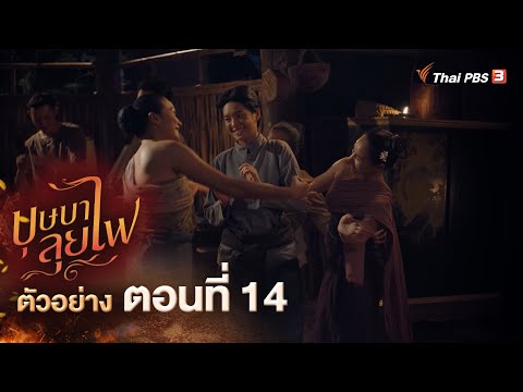 ตัวอย่าง | ละคร บุษบาลุยไฟ EP.14 | 22 ก.ค.นี้ 20.15 น.