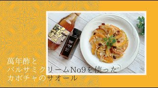 萬年酢とバルサミクリーム№9を使ったかぼちゃのサオール