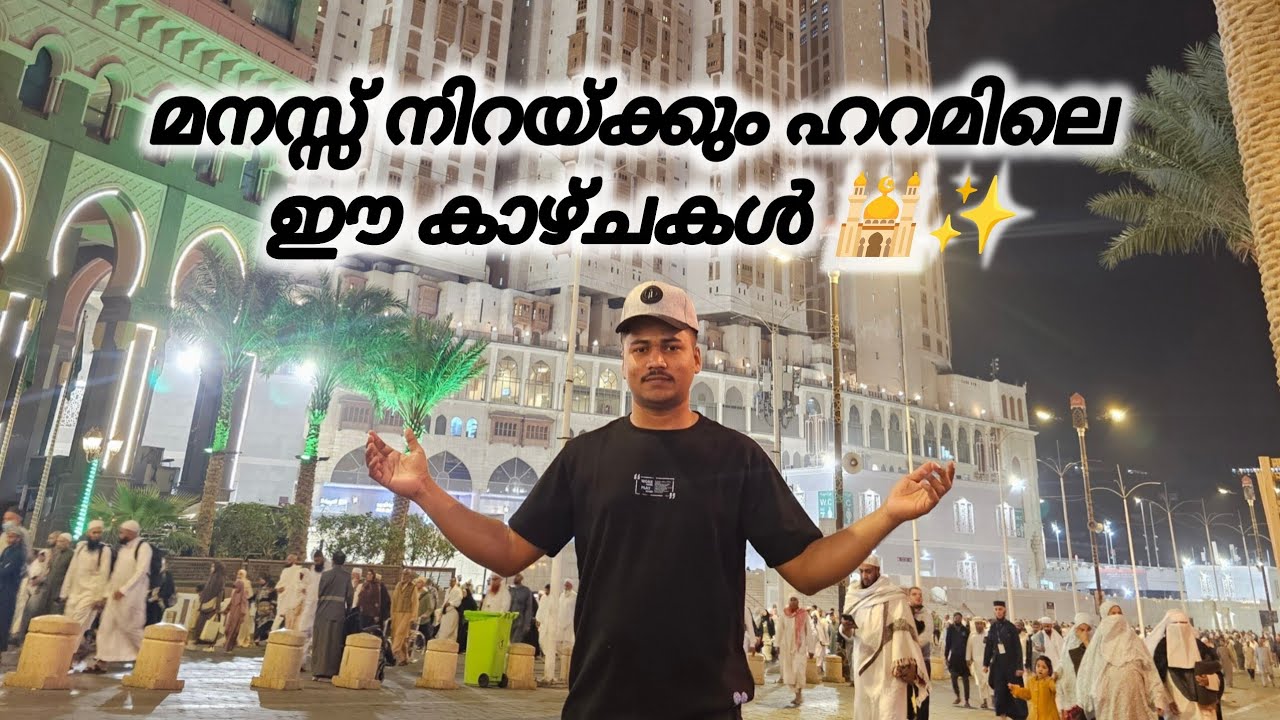 ഹറമിൻ്റ തിരുമുറ്റത്തെ പ്രൗഢി - ജബൽ ഒമർ ഹിൽട്ടൺ ടവറുകൾ | Makkah 2026 | #jabalomar #haramsharif 