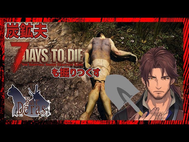 【7 Days to Die】世界が終わっても炭鉱へと至る男【ベルモンド・バンデラス】のサムネイル
