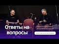 Ответы на вопросы | Евгений Гришкевич и Дмитрий Шидловский