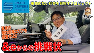 【 SMART DRIVERS PROJECT 特別編 】&eからの挑戦状 〜東京の隠れ危険エリアを調査せよ!!〜  E-CarLife with 五味やすたか