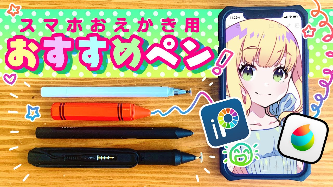 徹底比較 スマホお絵描きおすすめペン ディープブリザード Ibispaint Medibang Paint Youtube