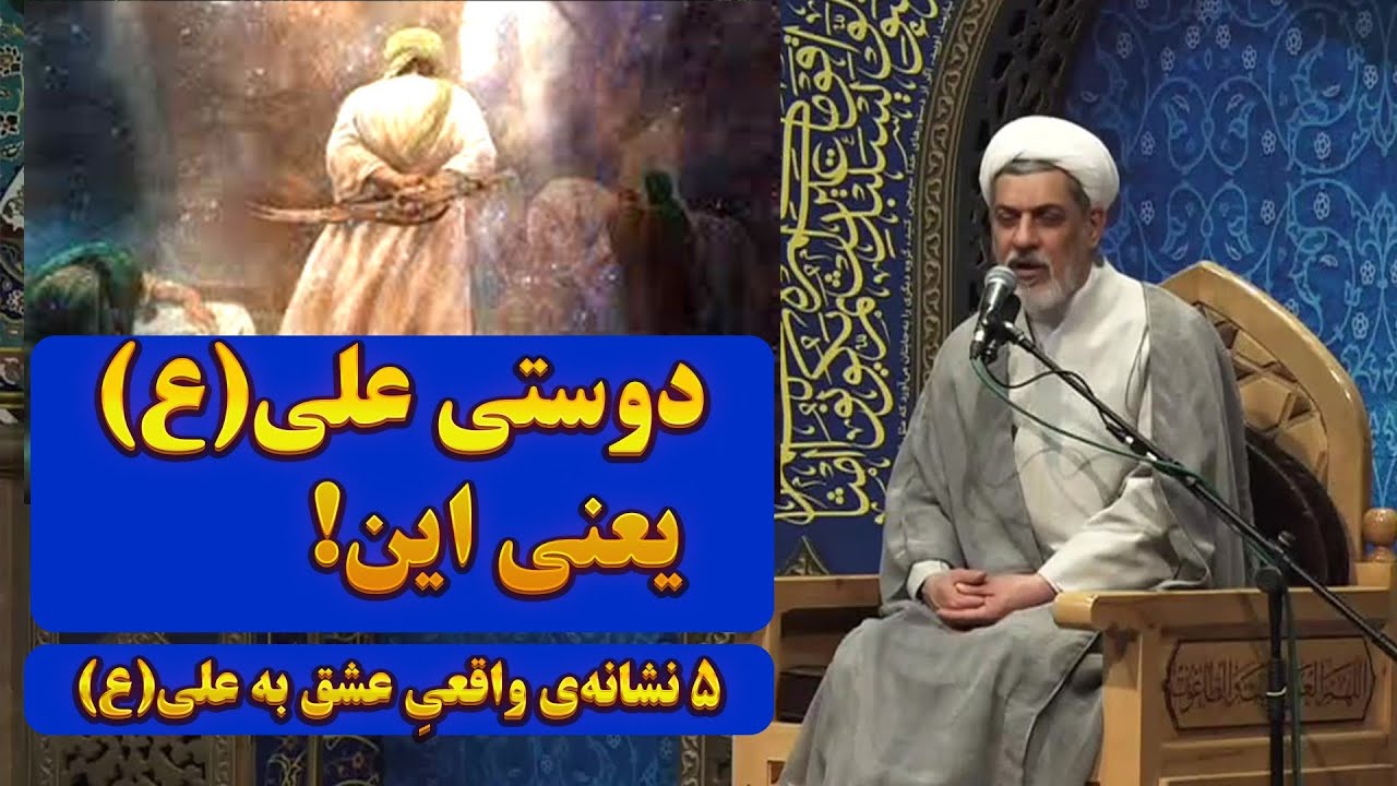 دوستیِ واقعی با علی (ع) یعنی این! | سخنرانی تکان‌دهنده استاد رفیعی