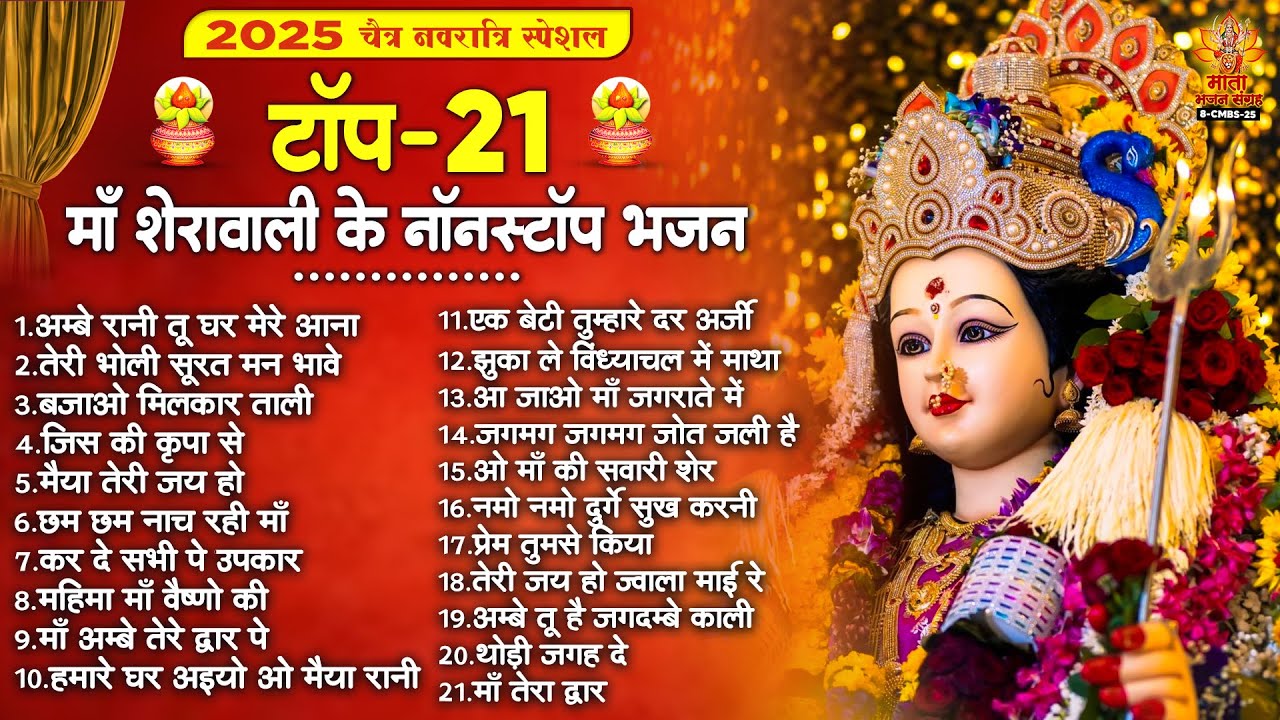 2026 Shardiya Navratri Special | माँ शेरावाली के नॉनस्टॉप 21 Bhajan | Vaishno Mata Ke Bhajan