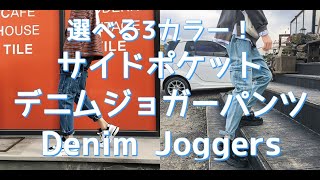 【メンズファッション】選べる3カラー！サイドポケットデニムジョガーパンツ！Denim Joggers【Men's Fashion】