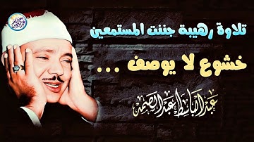 تلاوة نادرة تعرض لاول مرة آبهرت الحضور - عبد الباسط عبد الصمد -  راحة نفسية لا توصف😔!! جودة عالية ᴴᴰ