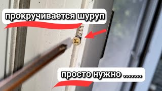 Как закрутить шуруп если сорвана резьба на пластиковом окне?