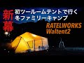 【ファミリーキャンプ】初めてのツールームテントで冬キャンプ/ラーテルワークス/ヴァルテント2/五ケ山ベースキャンプ