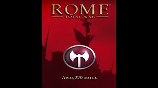 Rome: Total War. Германцы. Британцы и Галлы объединились. #1