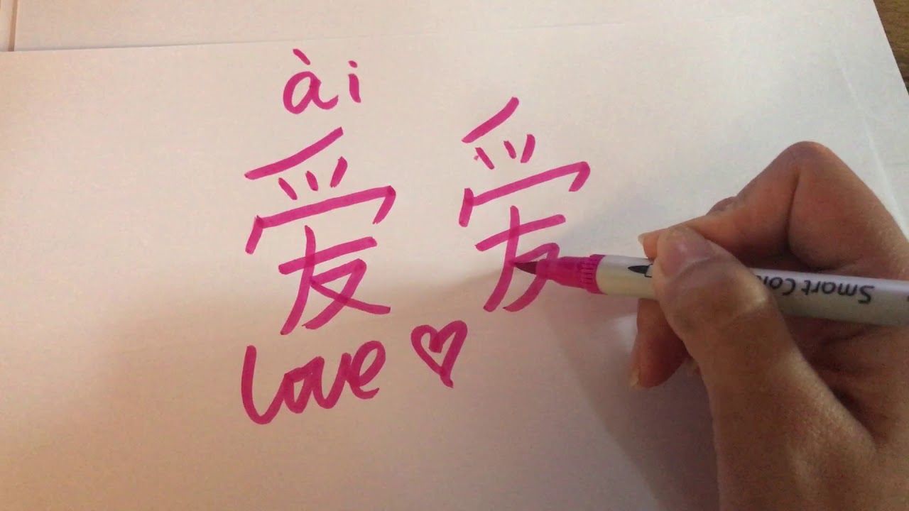 How to write Love in Chinese