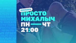 Премьера Просто Михалыч 1 Сезон С Понедельника По Четверг В 21:00