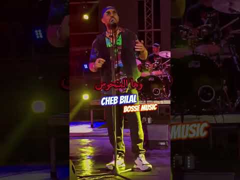 Cheb Bilal El Kilo Kadab Chebbilal Rai Bilal Raistar Reels Music Viral Foryou Story Maroc 