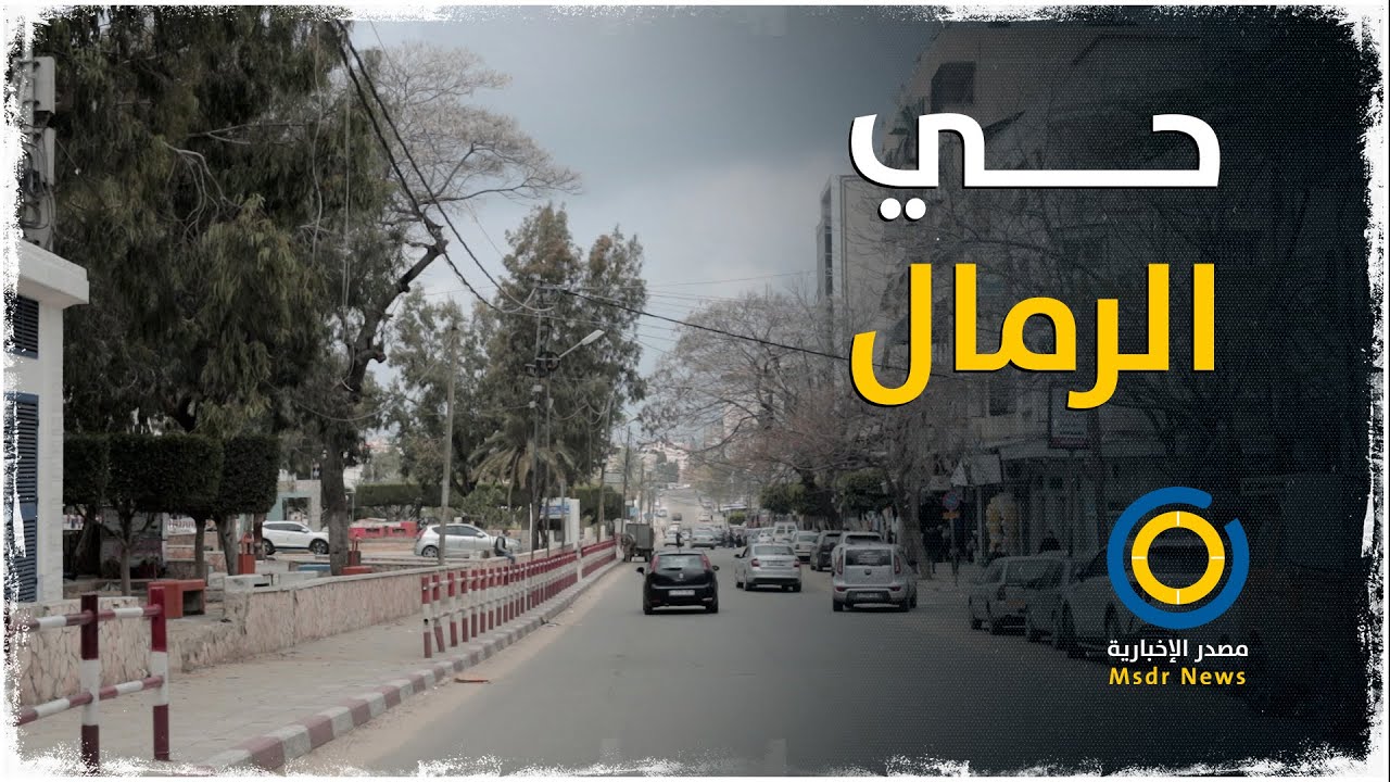 حي الرمال.. العاصمة التجارية لقطاع غزة