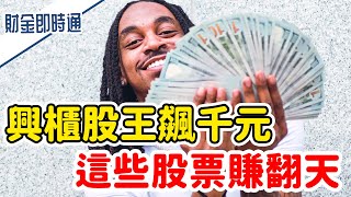財金即時通-20210616／興櫃股王飆千元 這些股票賺翻天