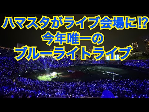 【今年唯一のブルーライトライブ！】 ド派手な演出で青に染まる横浜スタジアム 浅岡雄也