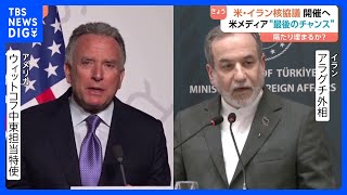 「最後のチャンス」アメリカ・イラン核協議きょう（26日）開催へ　アメリカ“合意に至らない場合は軍事措置も辞さない構え” 依然立場に隔たり　進展あるか｜TBS NEWS DIG