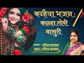 Kanhaiya Bhajan: Kanha Tori Bassuri, Harmonium & Vocal: Vanita Barskar/Indian bhajan/Gokul Desh/ lyrical