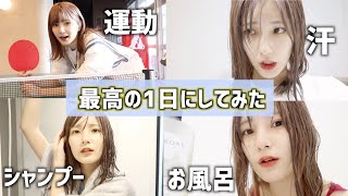 【休日密着】運動して汗かいて気持ちよくお風呂に入る最高の1日にしたい