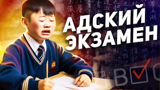 Самый Сложный Экзамен В Китае / Гаокао -  Китайский Егэ