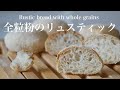 （タッパで作る簡単パン）こねずに作る！全粒粉入りのリュスティック（English subtitle)