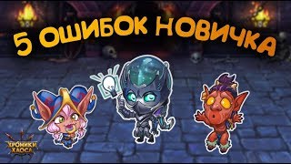 Секреты успеха: 5 ошибок новичка | Хроники Хаоса Секреты успеха: 5 ошибок новичка | Хроники Хаоса