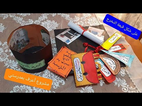 مشروع التعريف بالمدرسة السنة الثانية إبتدائي إبداعات أم هيثم