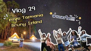 [Vlog] 29 | Lost in Tasmania| ตะลุยTasmania - Bruny Island ล่าแสงใต้ Part1