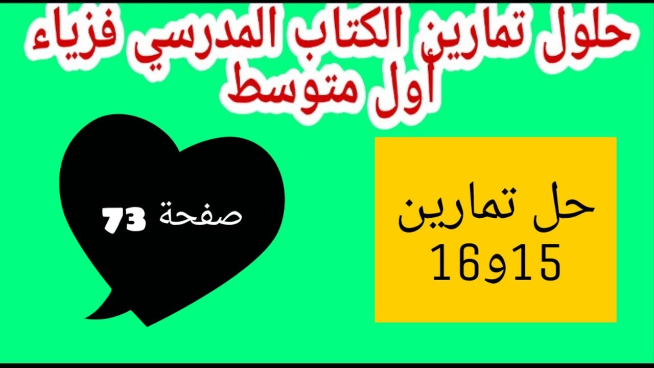 حل تمارين 15و16 صفحة 73 ضواهر الكهربائية فزياء أولى متوسط الجيل الثاني