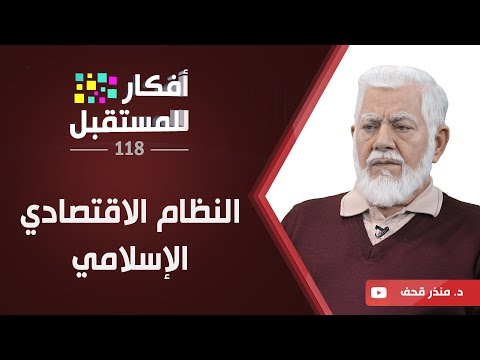 فيديو: ما هي أهداف النظام الاقتصادي؟