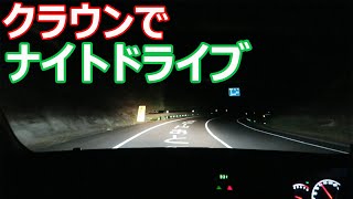 ゼロクラウンでナイトドライブ　　車の雑談です