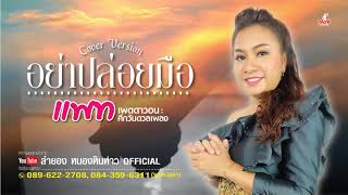 อย่าปล่อยมือ - แพท เพดดาวอน ศึกวันดวลเพลง [COVER VERSION]