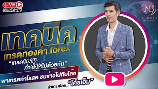 สอนเทรดฟรีForex 27พค 2024 เทคนิคเทรดสั้น ทำกำไรในวัน เอ็มณัฐวุฒิ