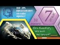 Кто виноват, что лёд не греет? Поговорим о «программном обеспечении» планеты. (Архив проекта #7этаж)