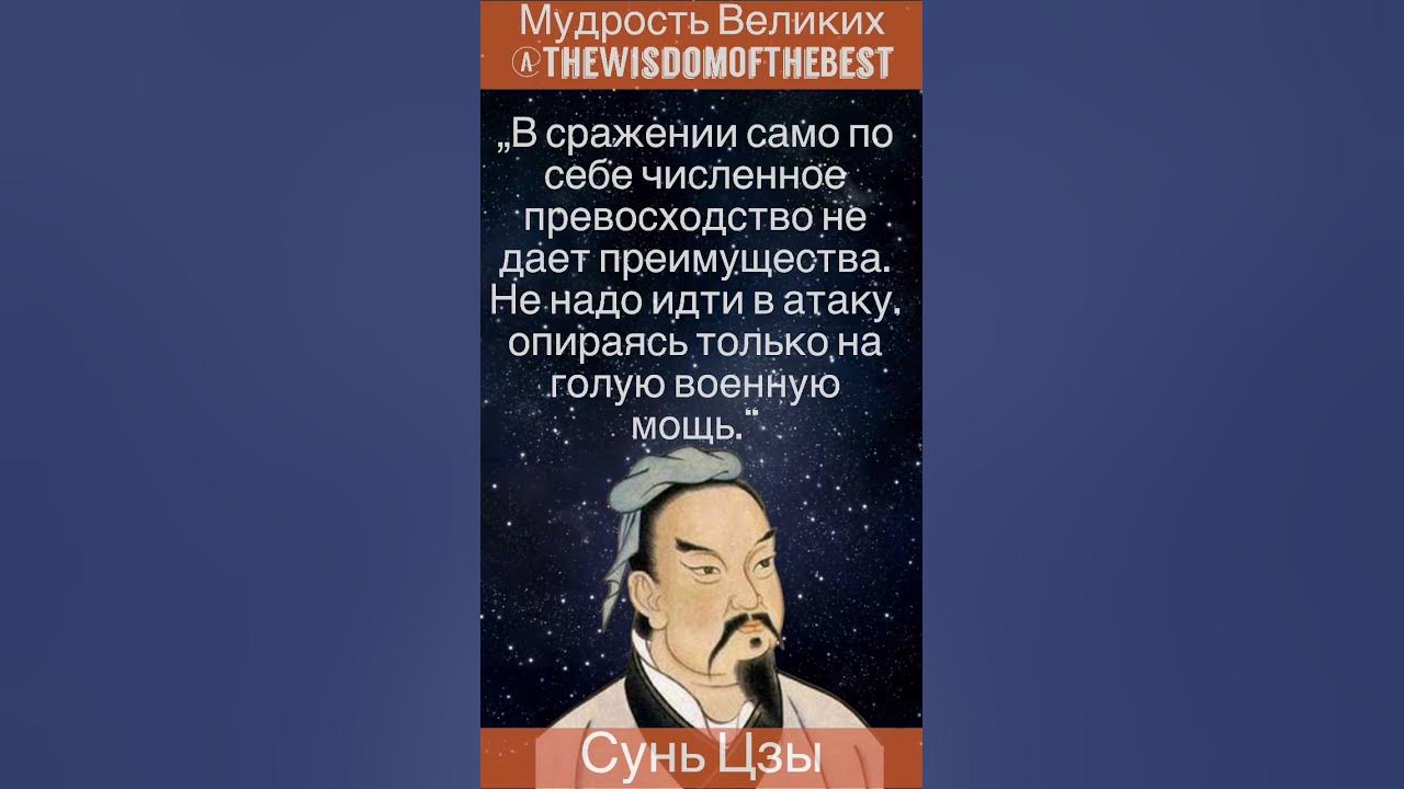 Сунь Цзы - мудрые слова, цитаты, афоризмы - YouTube