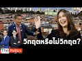 มองต่างมุม...วิกฤตเศรษฐกิจจาก 2 มุมมอง “เพื่อไทย”บอกใช่ “ก้าวไกล” ยังไม่วิกฤต: Matichon TV