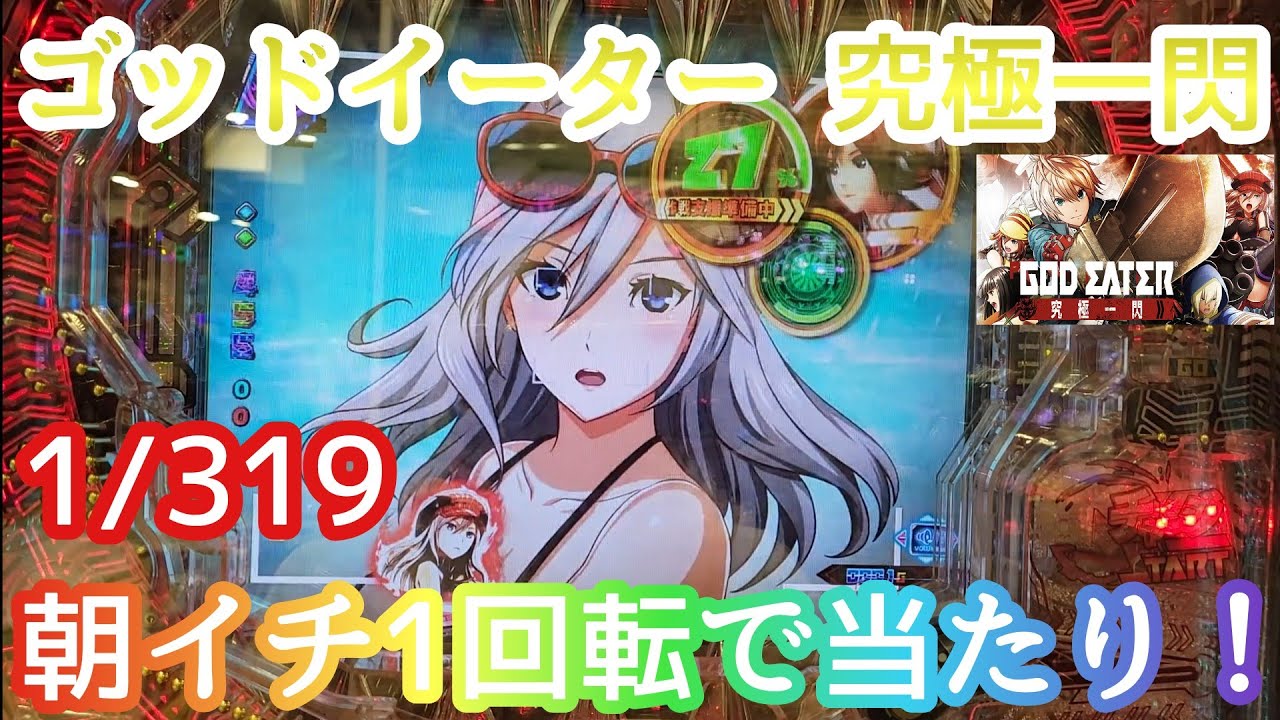 ゴッドイーター 究極一閃 1/319 朝イチ1回転で当たり！ オスイチ